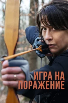 Постер Игра на поражение (2022)