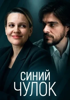 Синий чулок (2026)