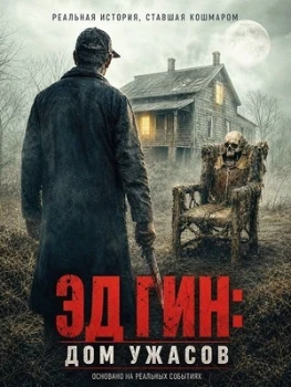 Эд Гин: Дом ужасов (2026)
