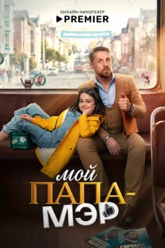 Мой папа — мэр (2026)