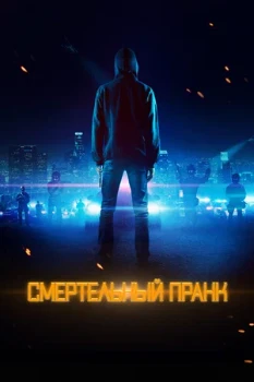 Постер Смертельный пранк (2021)