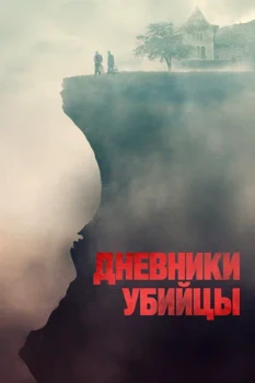 Постер Дневники убийцы (2021)