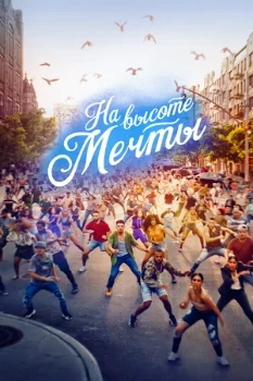 Постер На высоте мечты (2021)