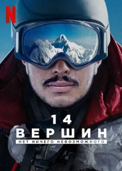 Постер 14 вершин: Нет ничего невозможного (2021)