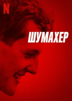 Постер Шумахер (2021)