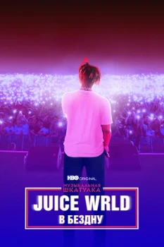 Постер Музыкальная шкатулка. Juice WRLD: В бездну (2021)