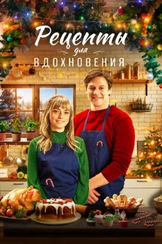 Постер Рецепты для вдохновения (2021)