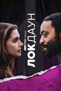 Постер Локдаун (2021)