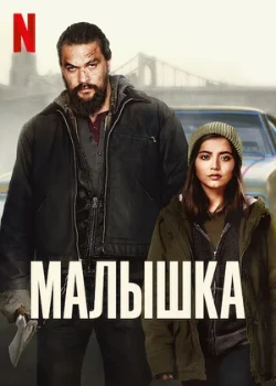 Постер Малышка (2021)