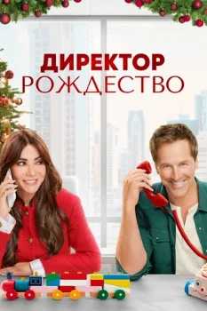 Постер Директор Рождество (2021)