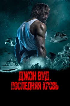 Постер Джон Вуд. Последняя кровь (2021)