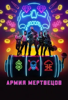 Постер Армия мертвецов (2021)