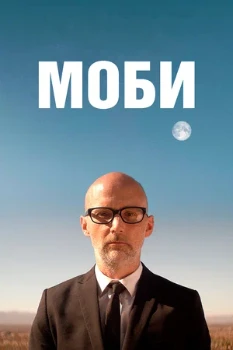 Постер Моби (2021)