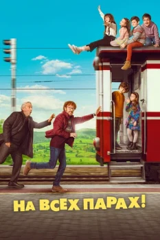 Постер На всех парах! (2021)