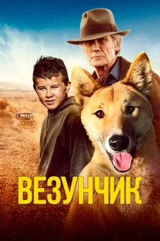 Постер Везунчик (2021)