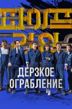 Постер Дерзкое ограбление (2021)