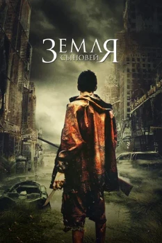 Постер Земля сыновей (2021)