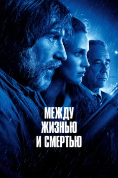 Постер Между жизнью и смертью (2021)
