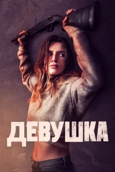 Постер Девушка (2020)