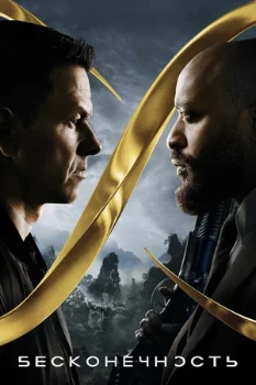 Постер Бесконечность (2021)