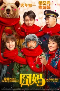 Постер Затерянные в России (2020)
