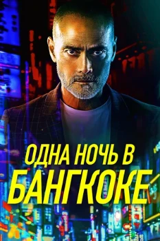 Постер Одна ночь в Бангкоке (2020)