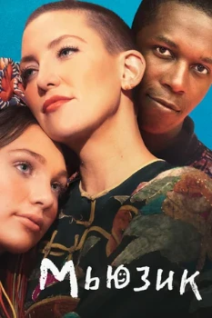 Постер Мьюзик (2020)