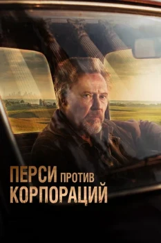 Постер Перси против корпораций (2020)