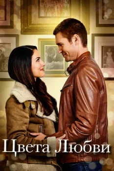 Постер Цвета любви (2020)