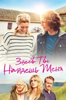 Постер Здесь ты найдёшь меня (2020)
