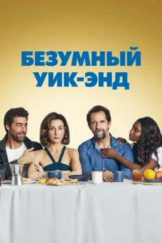 Постер Безумный уик-энд (2020)