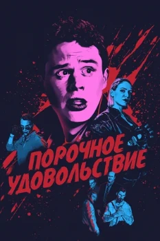 Постер Порочное удовольствие (2020)