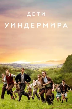 Постер Дети Уиндермира (2020)