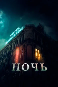 Постер Ночь (2020)