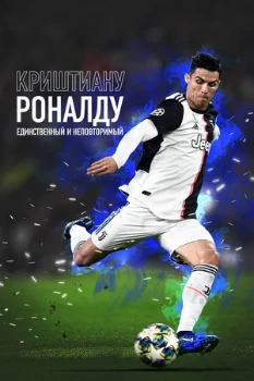 Постер Криштиану Роналду: Единственный и неповторимый (2020)