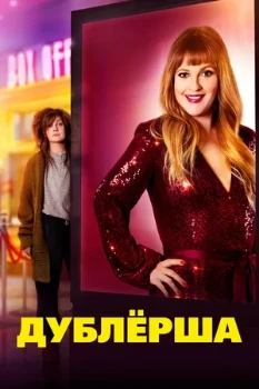 Постер Дублёрша (2020)