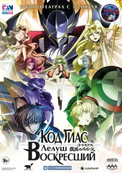 Постер Код Гиас: Лелуш Воскресший (2019)