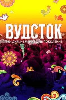 Постер Вудсток: Три дня, изменившие поколение (2019)