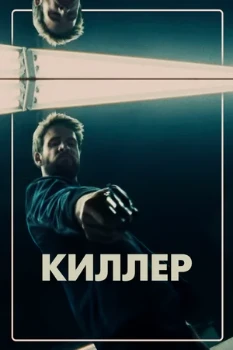 Постер Киллер (2019)