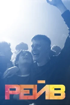Постер Рейв (2019)