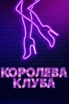 Постер Королева клуба (2019)