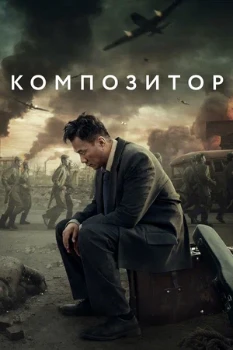 Постер Композитор (2019)