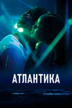 Постер Атлантика (2019)