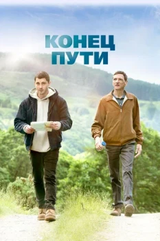 Постер Конец пути (2019)
