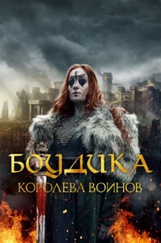 Постер Боудика – королева воинов (2019)
