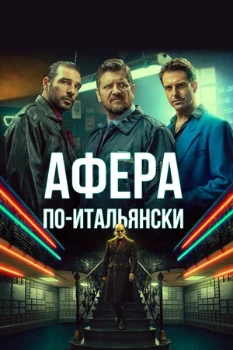 Постер Афера по-итальянски (2019)