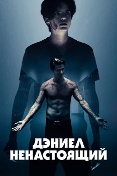 Постер Дэниел ненастоящий (2019)