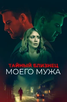 Постер Тайный близнец моего мужа (2019)