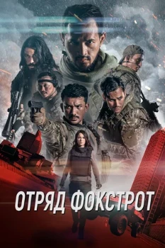 Постер Отряд Фокстрот (2019)