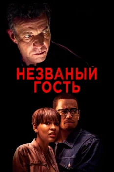 Постер Незваный гость (2019)